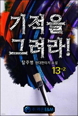 기적을 그려라! 13-2