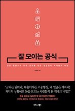 잘 모이는 공식