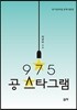 975 공 스타그램