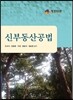 신 부동산공법