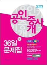 2010 EBS 공인중개사 36일 문제집