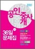 2010 EBS 공인중개사 36일 문제집