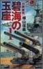 碧海の玉座(1)日英激突
