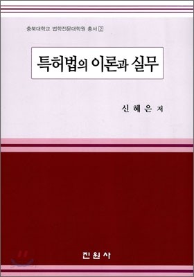 특허법의 이론과 실무