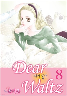 디어 왈츠 8