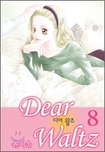 디어 왈츠 8