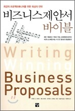 비즈니스제안서 바이블