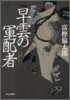 早雲の軍配者