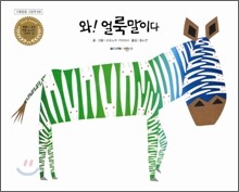 와! 얼룩말이다