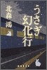 うさぎ幻化行