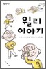 윌리 이야기