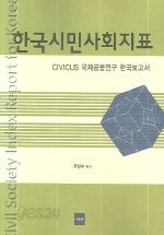 한국시민사회지표 : Civicus 국제공동연구 한국보고서