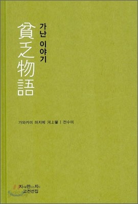 가난 이야기 (천줄읽기)