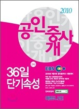 2010 EBS 공인중개사 36일 단기속성 2차