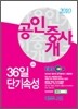 2010 EBS 공인중개사 36일 단기속성 2차