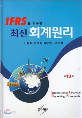 2017 IFRS를 적용한 최신 회계원리