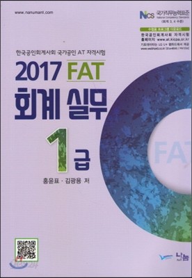 2017 FAT 회계실무 1급