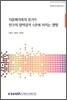 다문화가족의 증가가 인구의 양적질적 수준에 미치는 영향