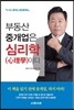 부동산 중개업은 심리학이다