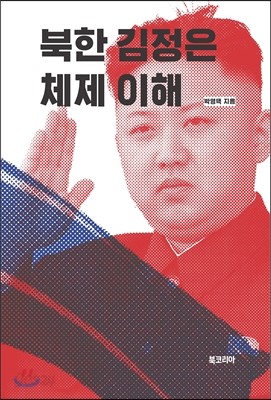 북한 김정은 체제 이해