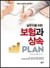 실무자를 위한 보험과 상속 PLAN