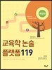 교육학 논술 플랫폼 119