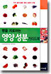 병을 치료하는 영양 성분 가이드북