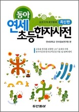 동아 연세 초등한자사전