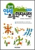 동아 연세 초등한자사전