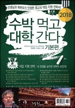 2018 수박먹고 대학간다 기본편 (2017년)