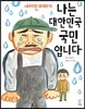 나는 대한민국 국민 입니다