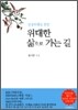 전생퇴행을 통한 위대한 삶으로 가는 길