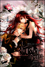 신데렐라는 죽었다 1권