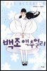 백조 액추얼리