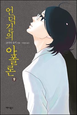 언덕길의 아폴론 9권 (완결)