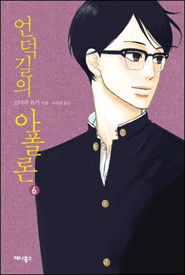 언덕길의 아폴론 6권