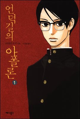 언덕길의 아폴론 1권