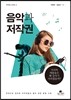 음악과 저작권