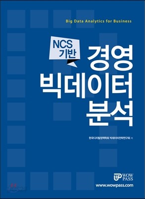 NCS 기반 경영 빅데이터 분석