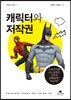 캐릭터와 저작권