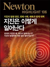 NEWTON HIGHLIGHT 뉴턴 하이라이트 지진은 이렇게 일어난다