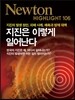 NEWTON HIGHLIGHT 뉴턴 하이라이트 지진은 이렇게 일어난다