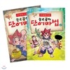 마법천자문 손오공의 단어마법 세트(전2권)