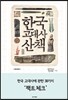 한국 고대사 산책