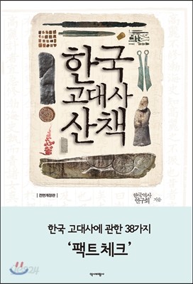 한국 고대사 산책