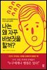 나는 왜 자꾸 바보짓을 할까?