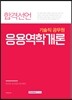 2017 합격선언 기술직 공무원 응용역학개론
