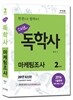 2017 스타트 독학사 2단계 마케팅조사