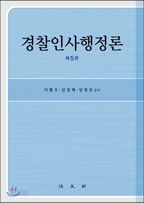 경찰인사행정론