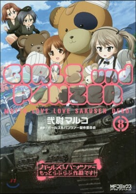 ガ-ルズ&パンツァ- もっとらぶらぶ作戰です! 8
